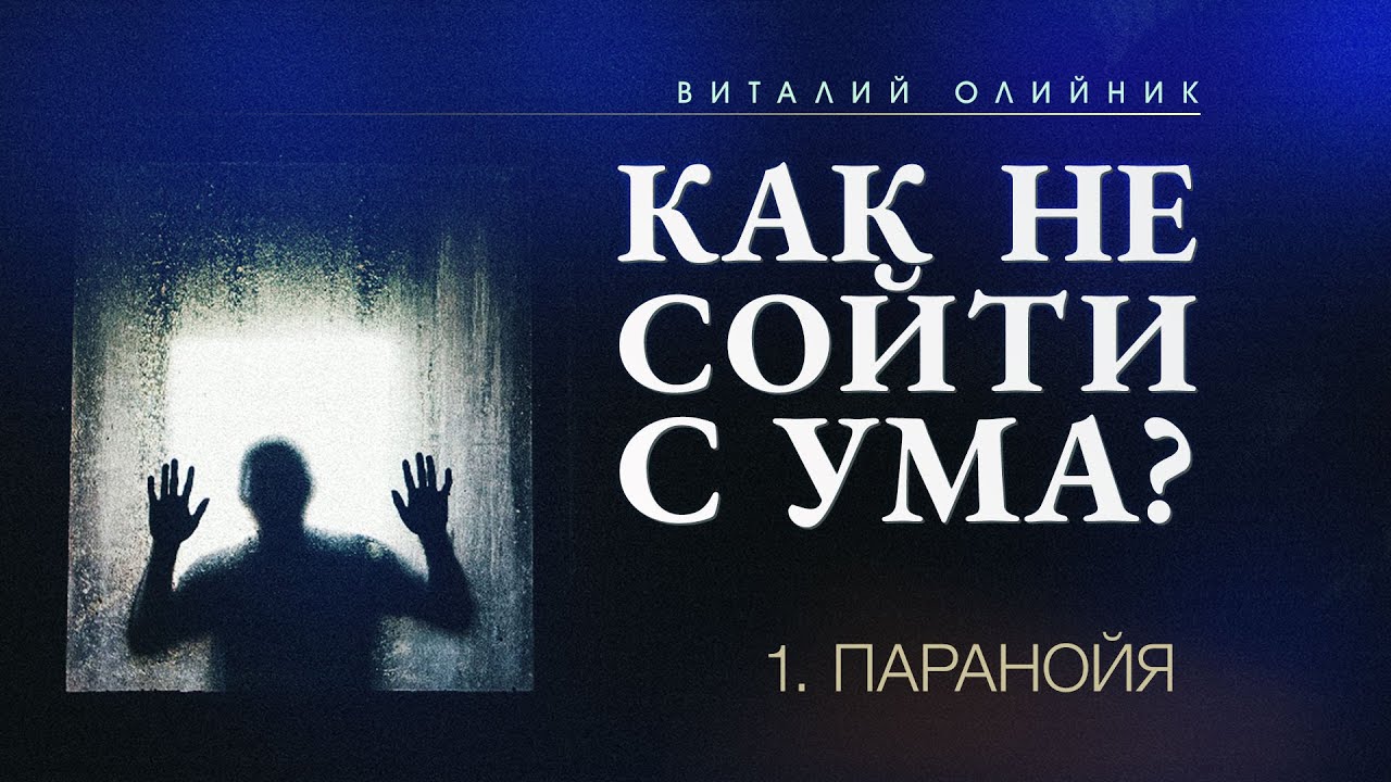 1. Паранойя. - Проповедь Виталия Олийника. 04.30.2011
