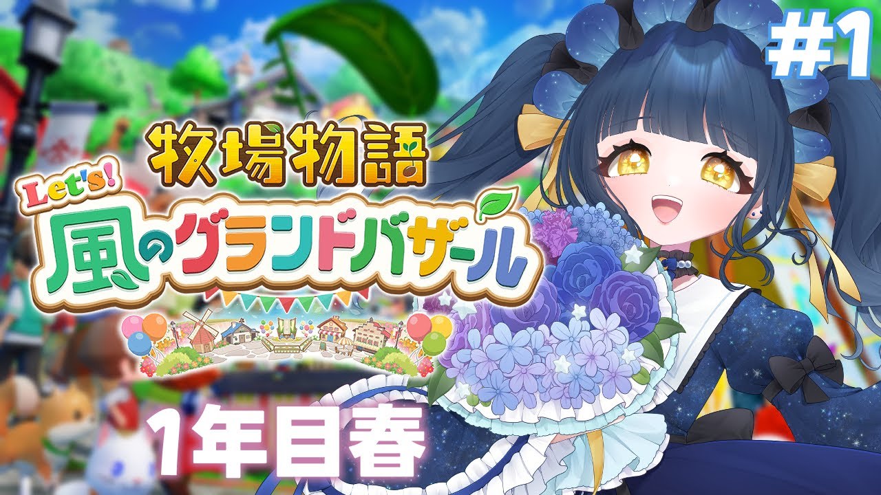 【牧場物語 let's 風のグランドバザール】🐣年始だし牧場生活始めたっていいと思うの🐣【#新人Vtuber】