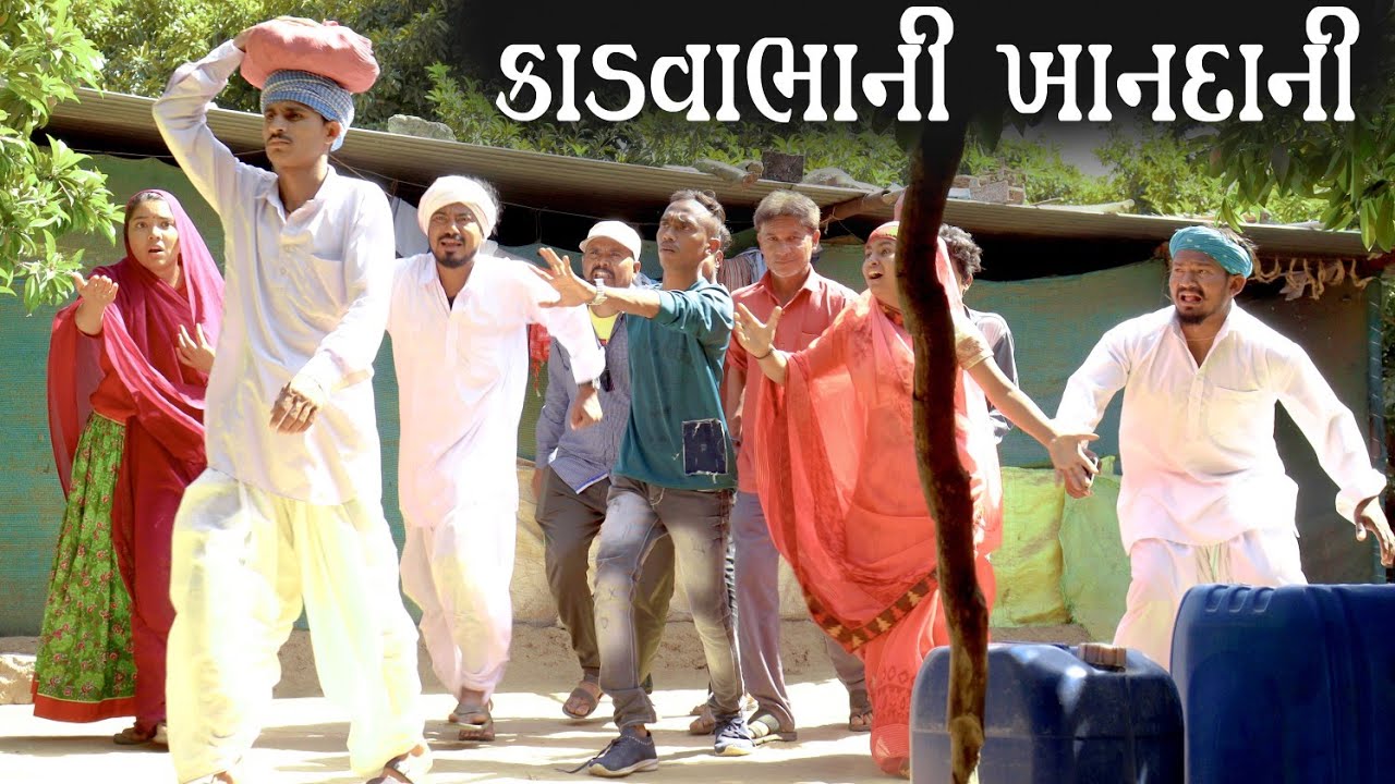કડવાભાની ખાનદાની||KADVABHANI KHANDANI||GUJRATI COMEDY VIDEO||કડવાભા કોમેડી||ગુજરાતી કોમેડી વિડિયો