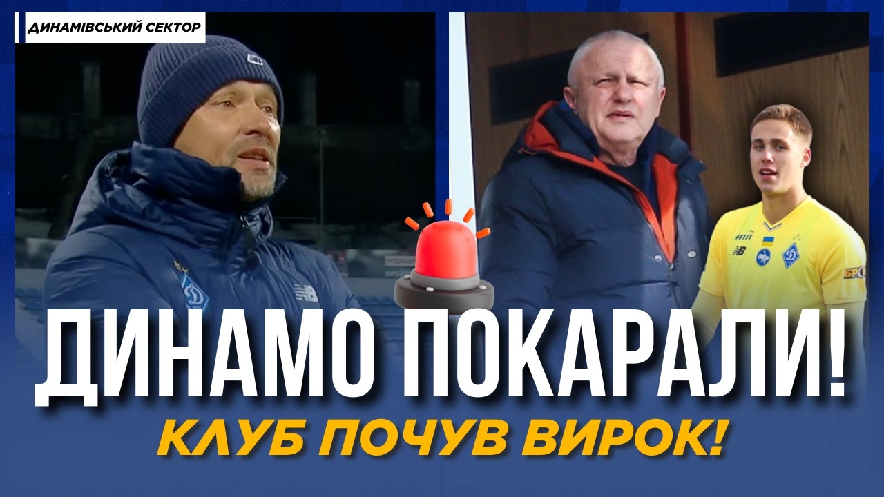 🚨 КДК ПОКАРАВ ДИНАМО! Деталі | Заява СУРКІСА - про трансфери та стадіон | ДИНАМІВСЬКИЙ СЕКТОР