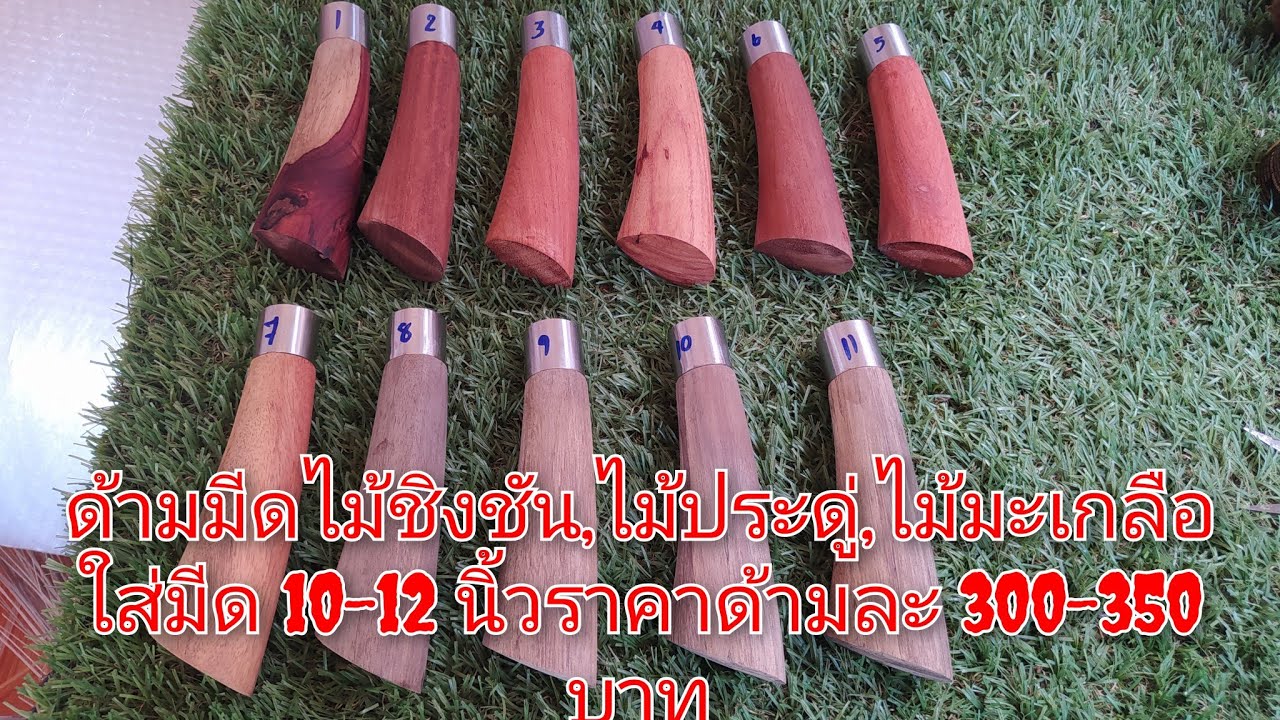 ขายด้ามมีดทรงหยดน้ำไม้ชิงชัน,ไม้ประดู่,ไม้มะเกลือใส่มีด 10-12 นิ้ว#มีดเดินป่า #มีดพก #มีดเหน็บ