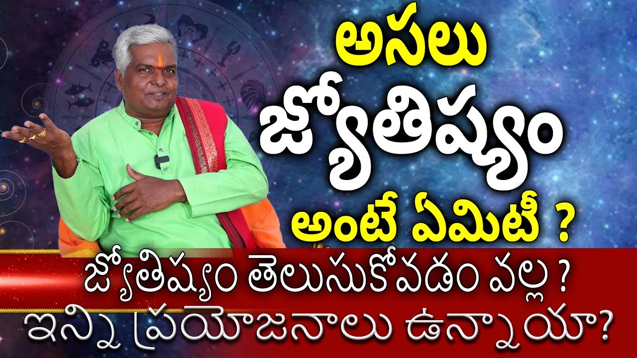 అసలు జ్యోతిష్యం అంటే ఏమిటీ ? జ్యోతిష్యం తెలుసుకోవడం వల్ల ఇన్ని ప్రయోజనాలు ఉన్నాయా  ?