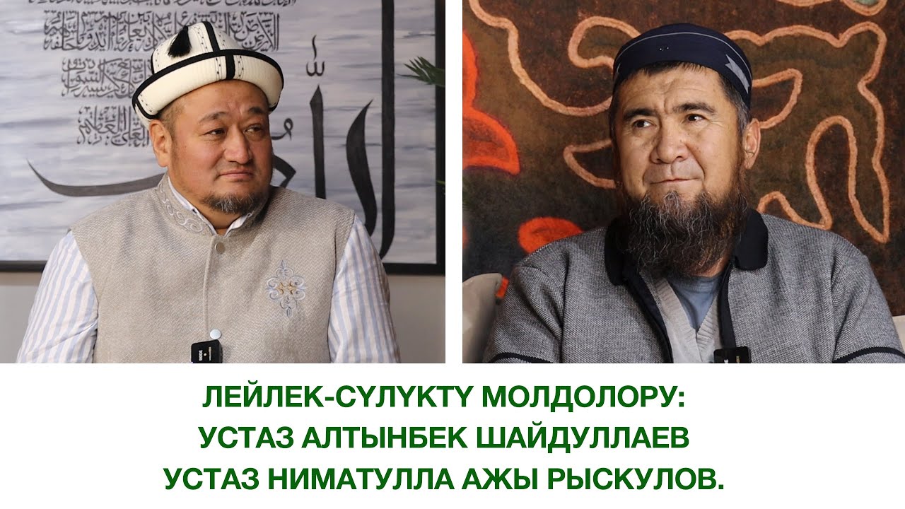 Лейлек-Сүлүктү молдолору: Устаз Алтынбек Шайдуллаев. Устаз Ниматулла ажы Рыскулов.
