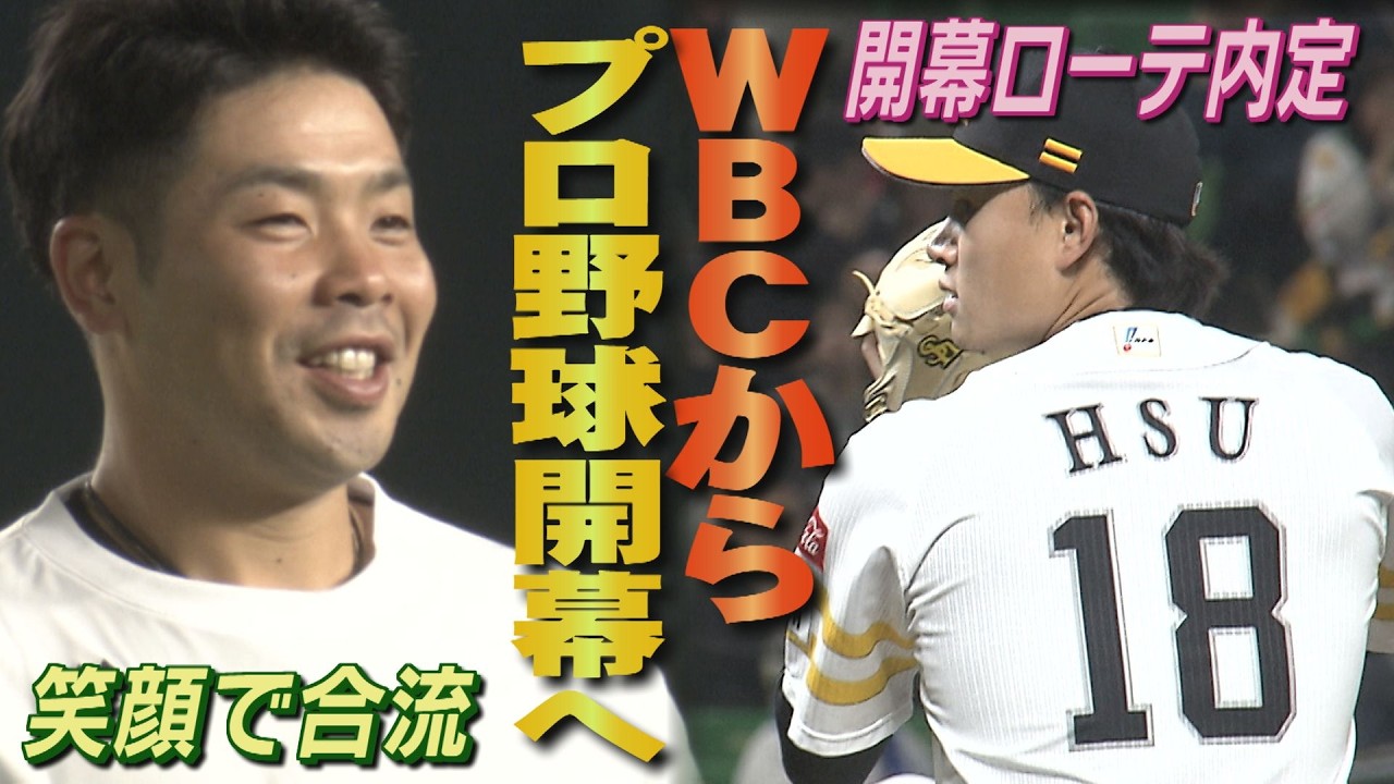 野村勇が初の開幕スタメンへ！周東佑京の助言で逆方向弾（2026/3/18-19.OA）｜テレビ西日本