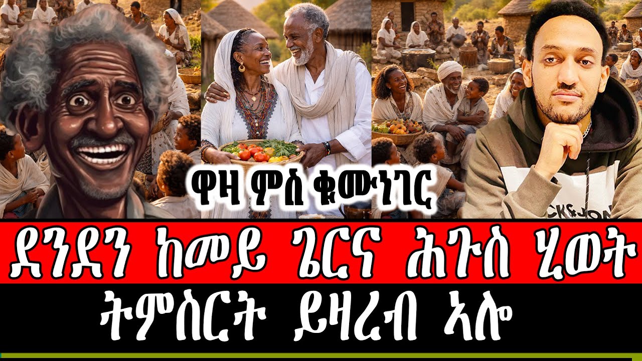 ደንደን ከመይ ጌርና ሕጉስ ሂወት ትምስርት  ይዛረብ ኣሎ ~  ዋዛ ምስ ቁሙነገር ምስ ደንደን