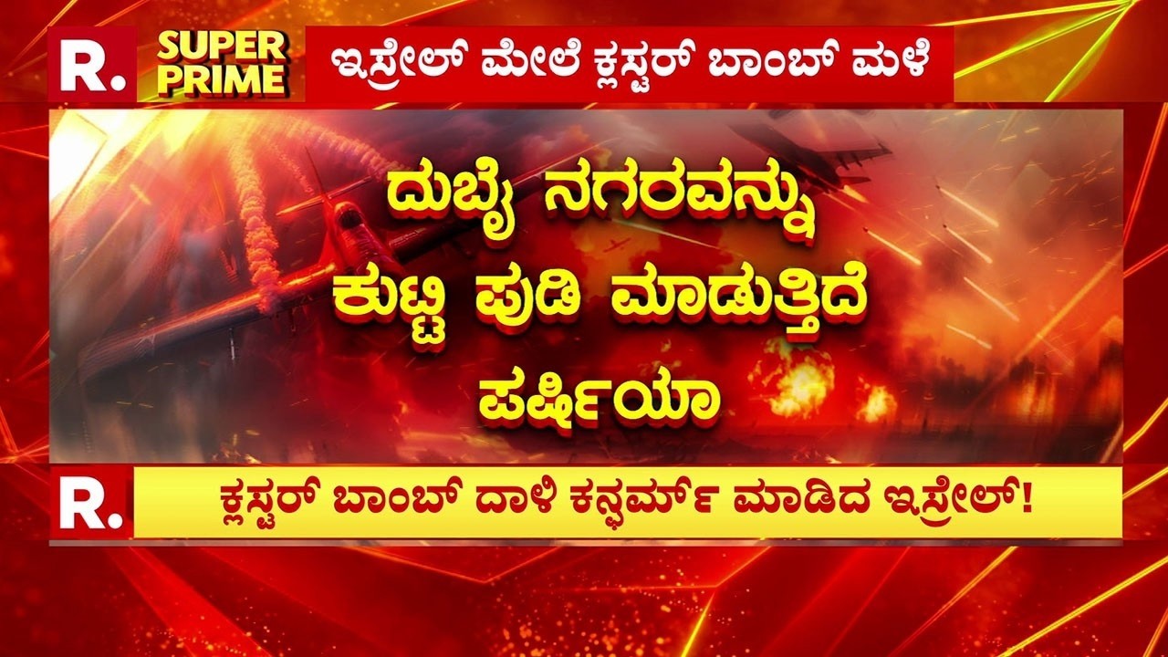 USA-Israel Vs Iran War: ದುಬೈ ನಗರವನ್ನು ಕುಟ್ಟಿ ಪುಡಿ ಮಾಡುತ್ತಿದೆ ಪರ್ಷಿಯಾ | Dubai