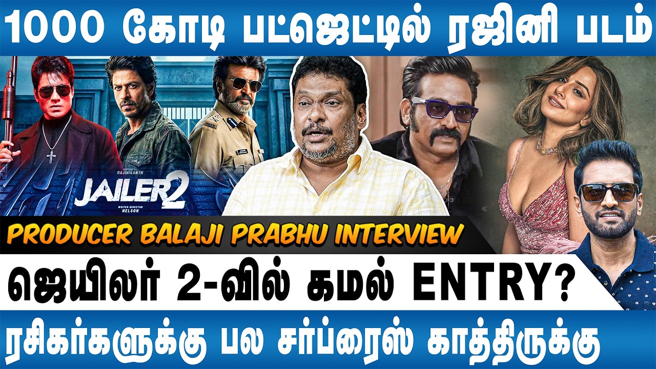 ஜெயிலர் 2 ரிலீஸ் தேதியை உறுதி செய்த ரஜினி - BALAJI PRABHU INTERVIEW | RAJINI | KAMAL | JAILER 2