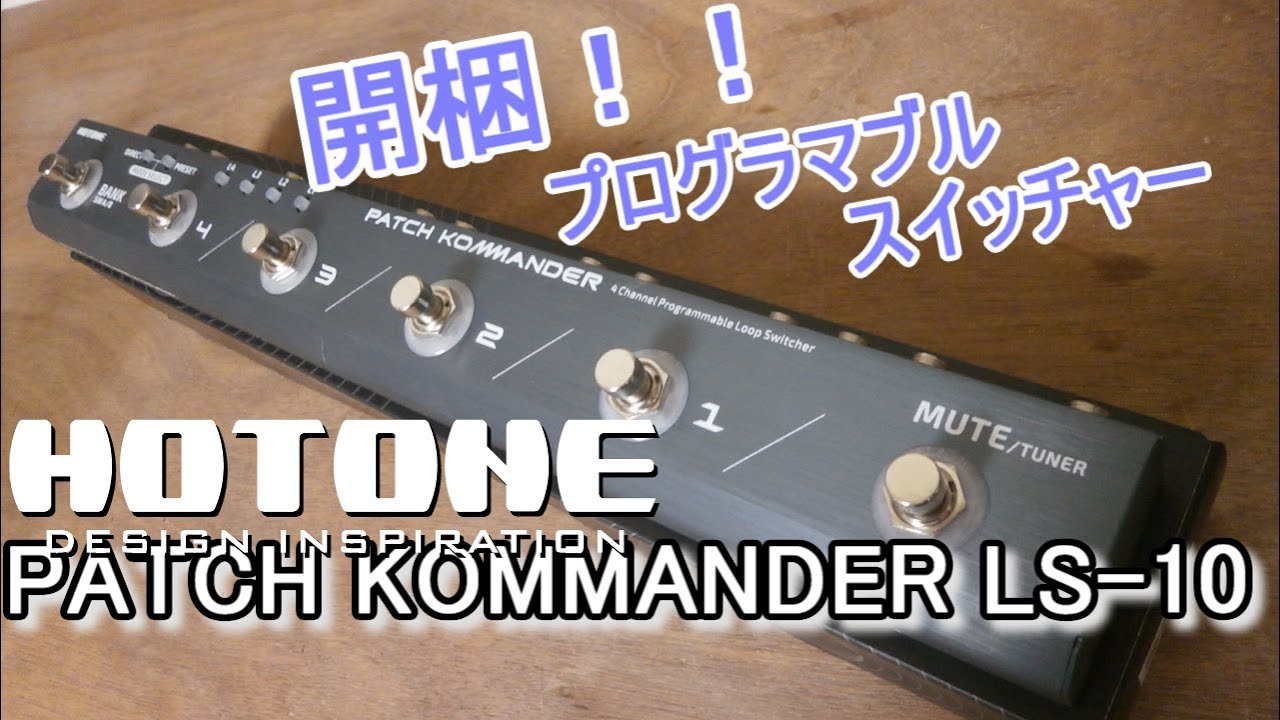 【unboxing/開梱】HOTONE PATCH KOMMANDER LS-10「と簡単な使い方レビュー」