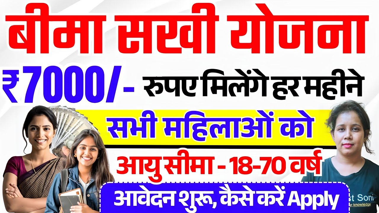 🤩सभी छात्राओं, महिलाओं को मिलेगा 7000 हर महीना | Bima Sakhi Yojana | Bima sakhi yojana Apply online