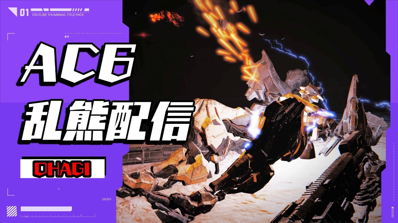 【AC6】【PS版】少しだけ乱熊配信