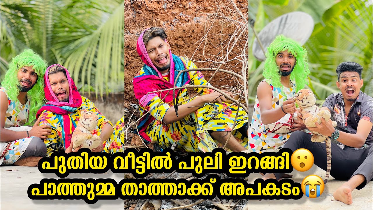 പുതിയ വീട്ടിൽ പുലി ഇറങ്ങി😳പാത്തുമ്മ താത്താക്ക് അപകടം😭 #rashidalivava #comedy #trending