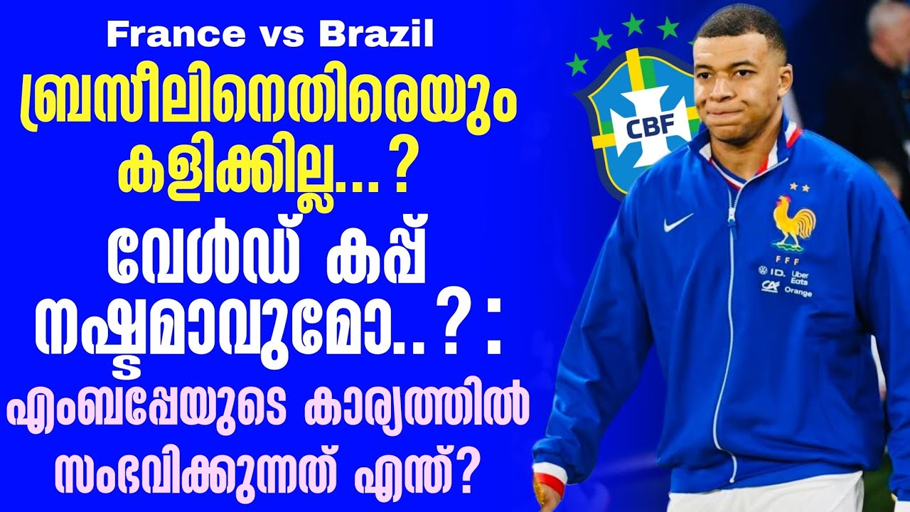 ബ്രസീലിനെതിരെയും കളിക്കില്ല?വേൾഡ് കപ്പ് നഷ്ടമാവുമോ..? : എംബപ്പേയുടെ കാര്യത്തിൽ സംഭവിക്കുന്നത് എന്ത്?