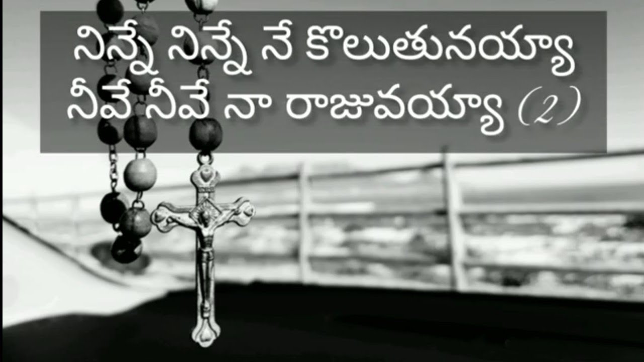 Ninne Ninne Ne Koluthunayyaa - నిన్నే నిన్నే నే కొలుతునయ్యా -  Telugu Christian Songs