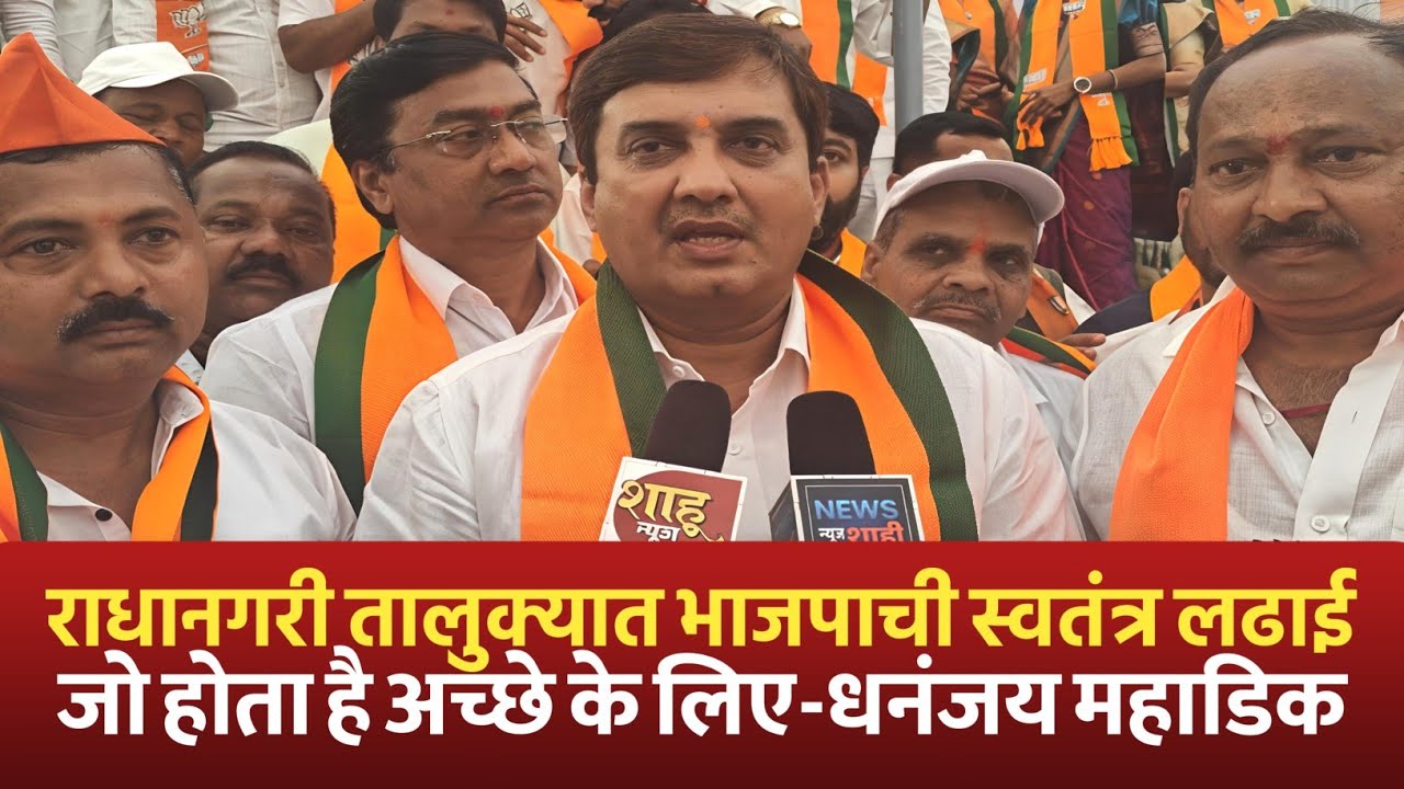 एकमेकांवर टीका टिप्पणी न करता राधानगरी तालुक्यात भाजपा,शिवसेना मैत्रीपूर्ण लढत करणार-खा.धनंजय महाडिक