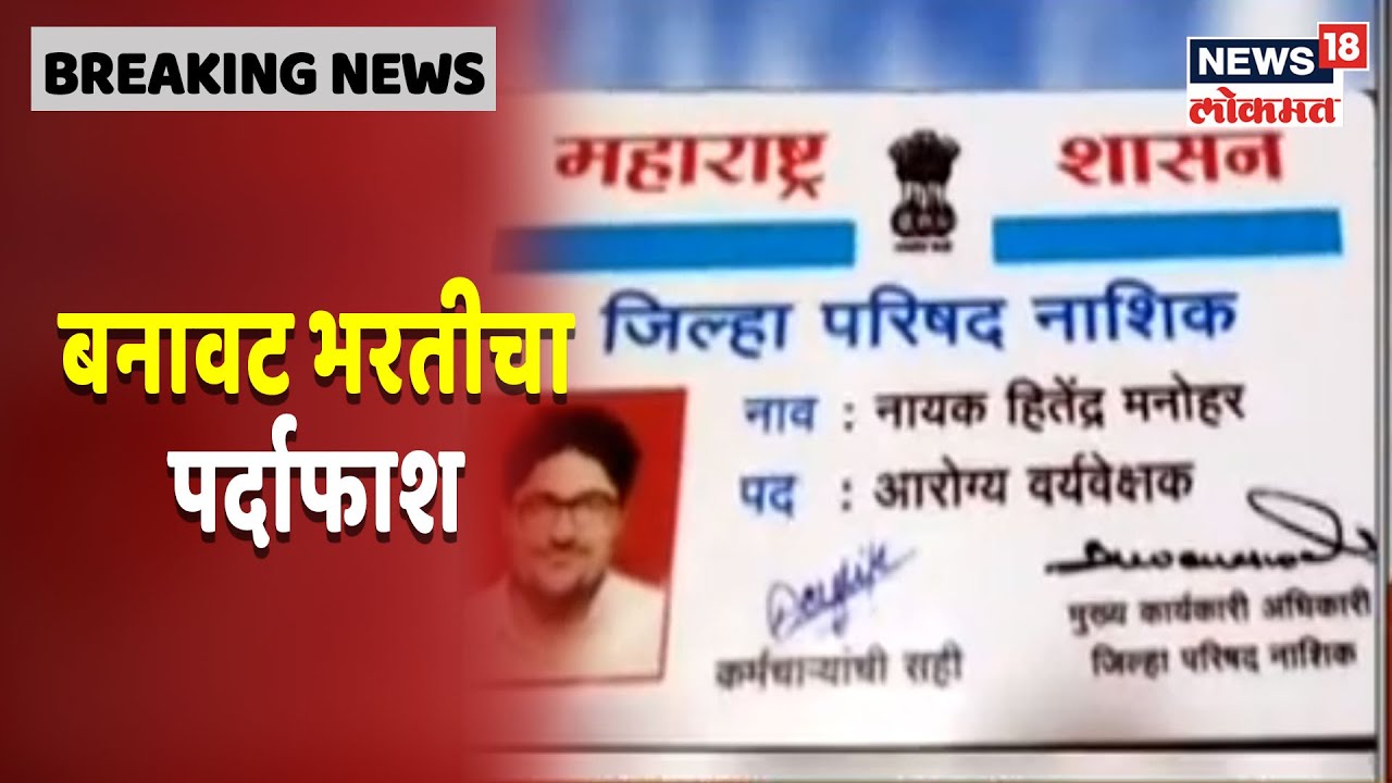 Nashik : जिल्हा परिषद बोगस कर्मचारी भरती घोटाळा उघडकीस,सुत्रधाराला जेरबंद करण्याचं पोलिसांना आव्हान