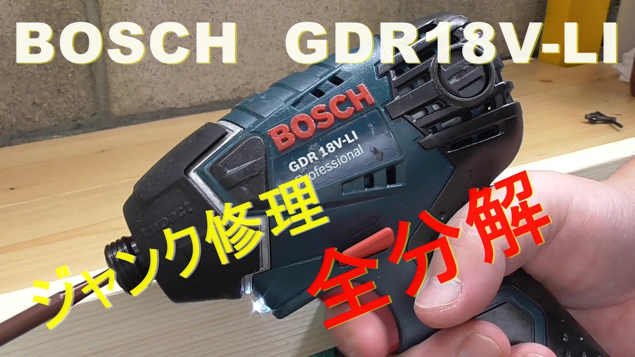 ジャンク修理　GDR18V-LI　BOSCH　インパクトドライバー全分解