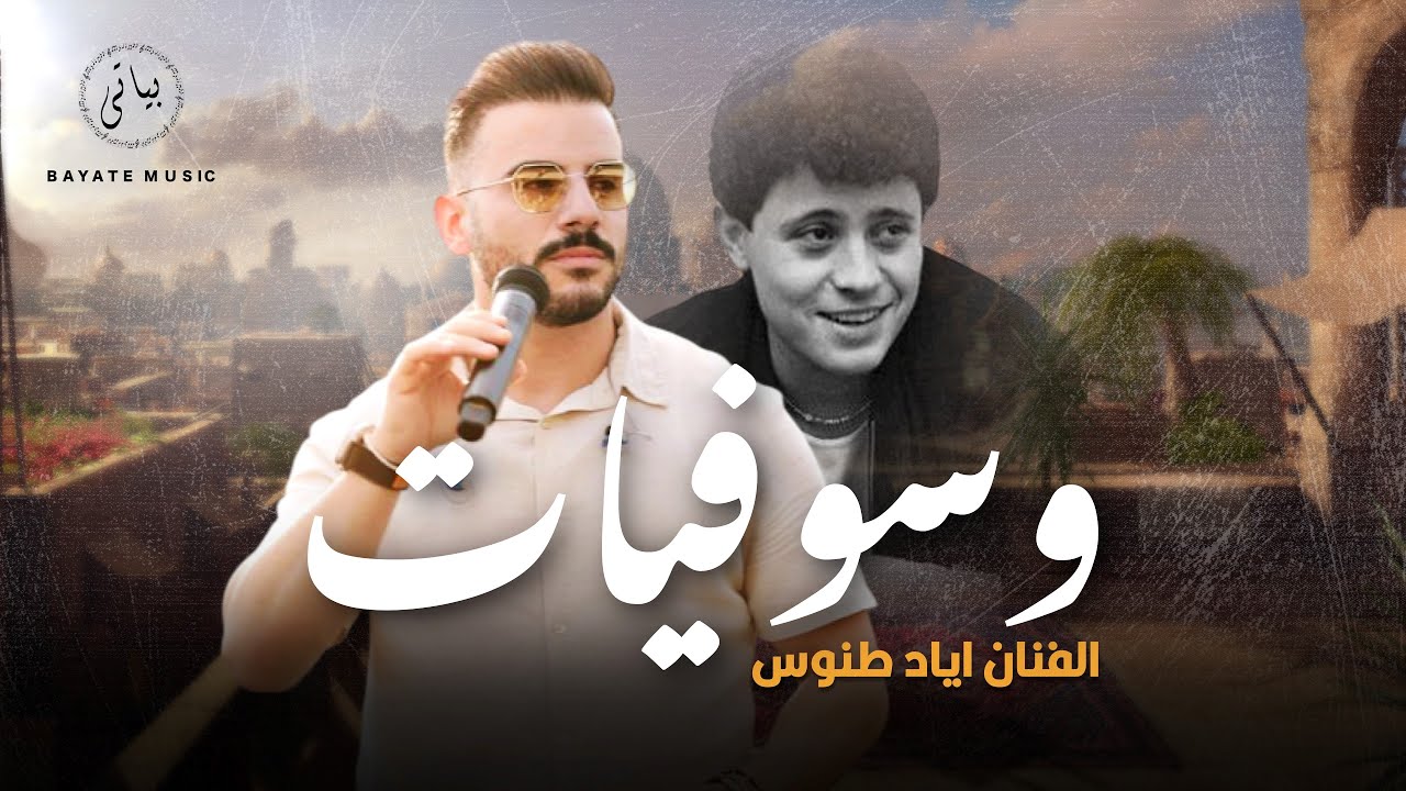 Eyad Tannous |اياد طنوس يغني جورج وسوف روائع الطرب (وسوفيات)