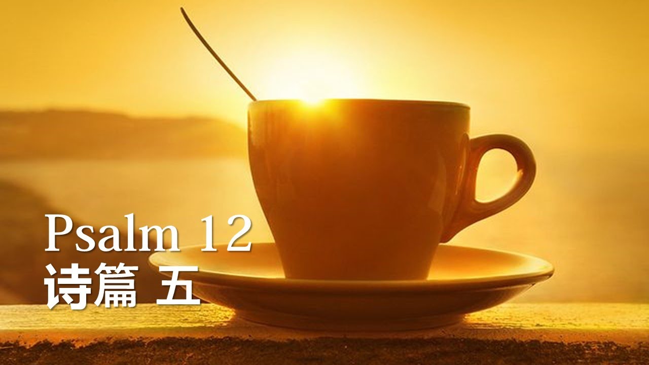 灵修咖啡- 诗篇五