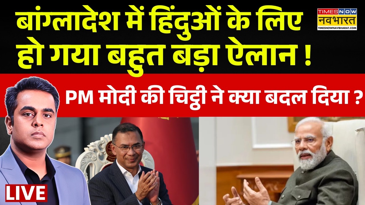 News Ki Pathshala Live : Bangladesh में हिंदुओं के लिए हो गया बहुत बड़ा ऐलान ! | Tarique Rahman