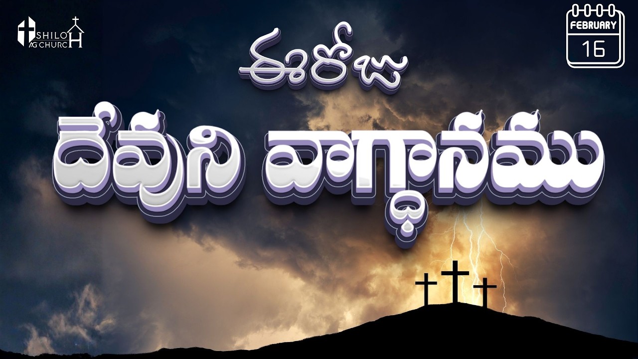 Today's Promise ఈరోజు దేవుని వాగ్ధానం 16-02-2026 Daily God's Word | Jeremiah 39:18 Telugu