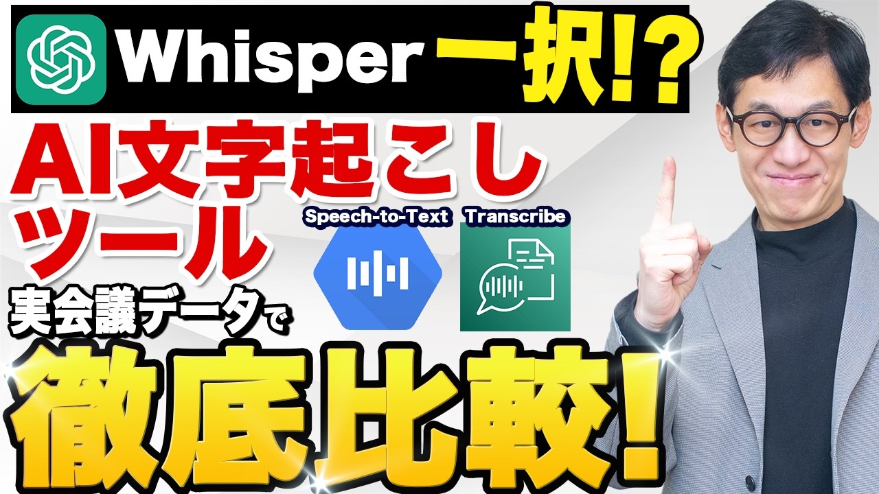 文字起こしAPIはOpenAI Whisper一択？実際の会議データでGoogle・Amazonと比較して分かった事実