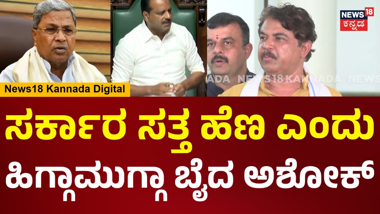 R. Ashok On Congress Govt | ಸದನದಿಂದ ಎದ್ದೋದ ಸ್ಫೀಕರ್, ಸರ್ಕಾರಕ್ಕೆ ಅಶೋಕ್ ಕ್ಲಾಸ್ | N18V