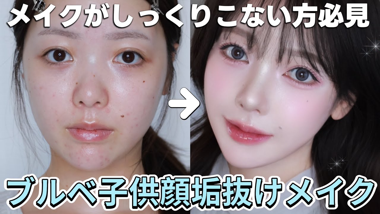 【ブルベ×子供顔】しっくりこないメイク卒業！ブルベ×子供顔でも“垢抜け顔”になる方法５選✅