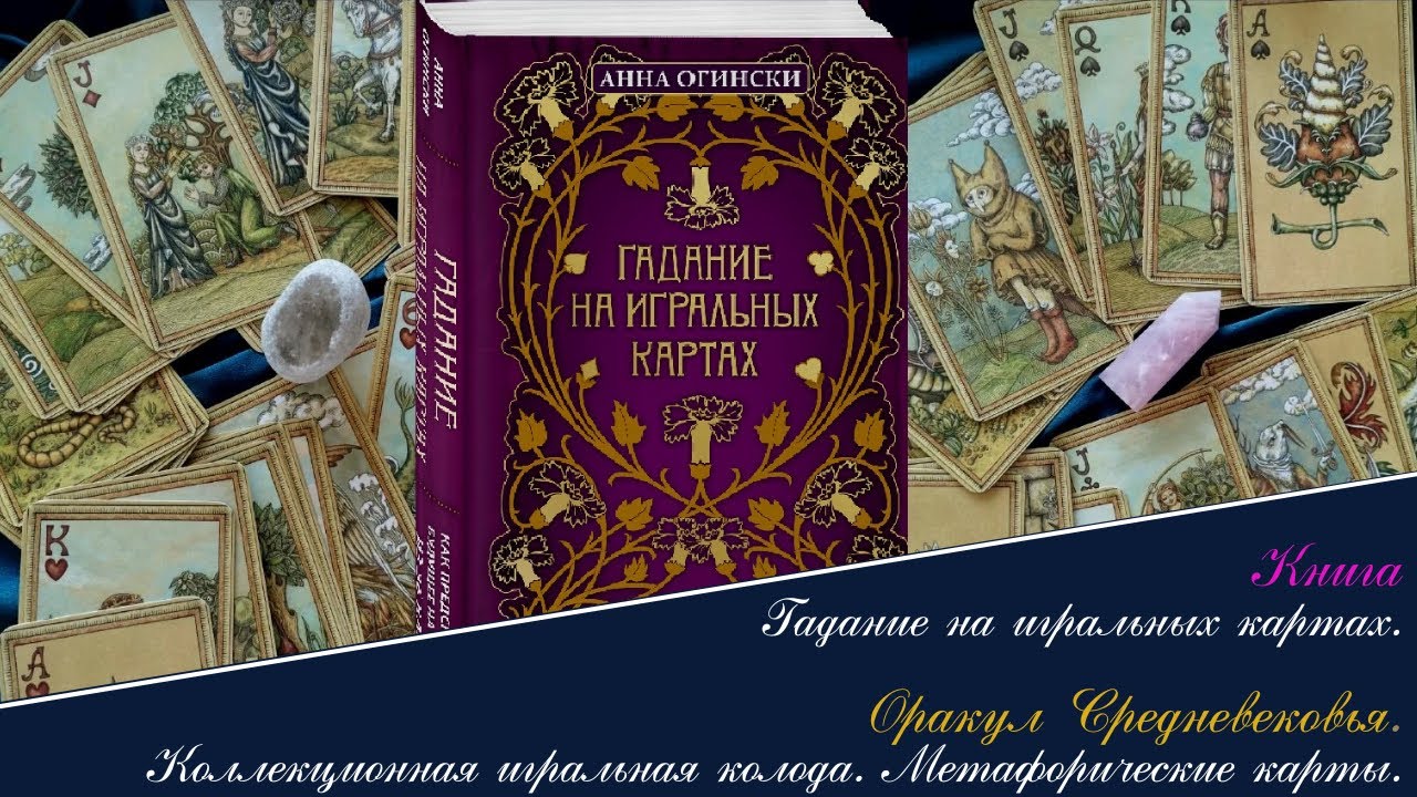 🃏 Оракул средневековья. Игральные коллекционные карты и книга 