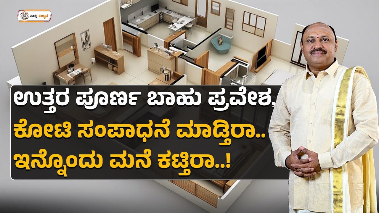 ಉತ್ತರ ಪೂರ್ಣ ಬಾಹು ಪ್ರವೇಶ, ಈ ರೀತಿ ಮನೆ ಪ್ರವೇಶ ಮಾಡಿದ್ರೆ ಕೋಟಿ ಸಂಪಾಧನೆ ಮಾಡ್ತಿರಾ | Vastu Vijna