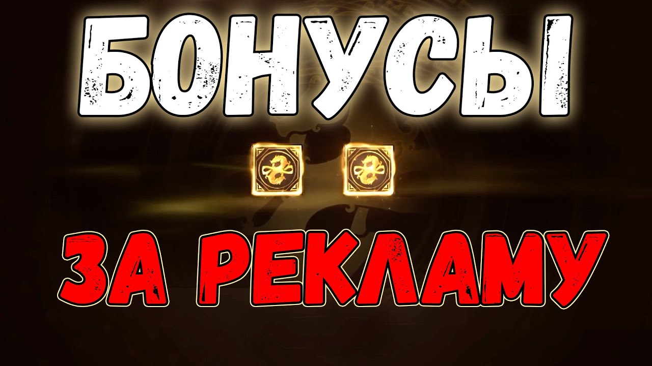 Реклама и бонусы за просмотр, MIR4