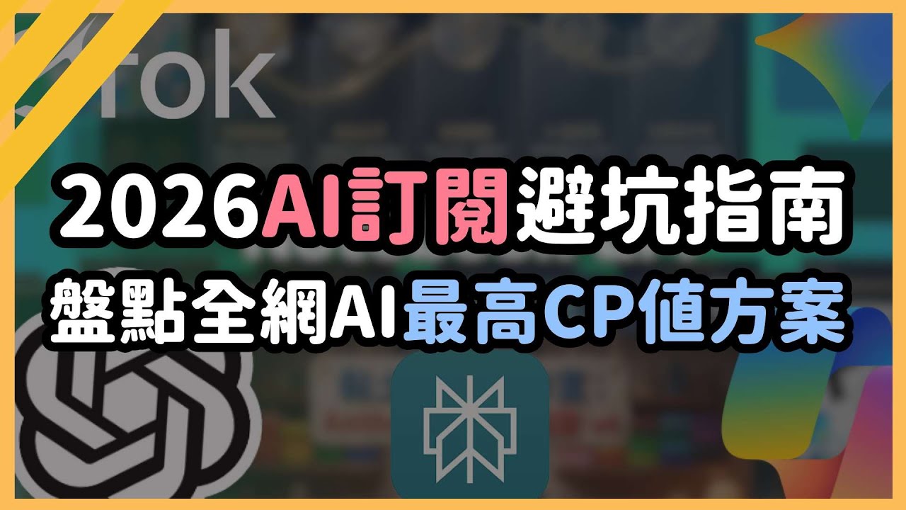 【2026 最值AI訂閱攻略】ChatGPT超便宜、Perplexity 免費領、Gemini 家族湊、Grok變天、Copilot 隱藏版福利，全能 AI 配置全公開！｜泛科學院