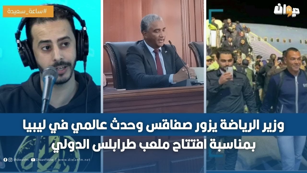 وزير الرياضة يزور صفاقس وحدث عالمي في ليبيا بمناسبة افتتاح ملعب طرابلس الدولي