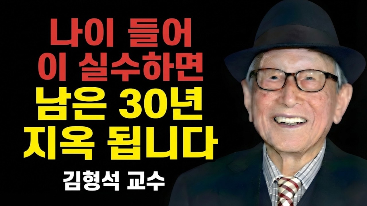 노년에 저지르는 가장 큰 실수, 그로 인해 인생의 마지막 30년을 고통스럽게 보내게 될 것이다|김형석 교수님의 조언.
