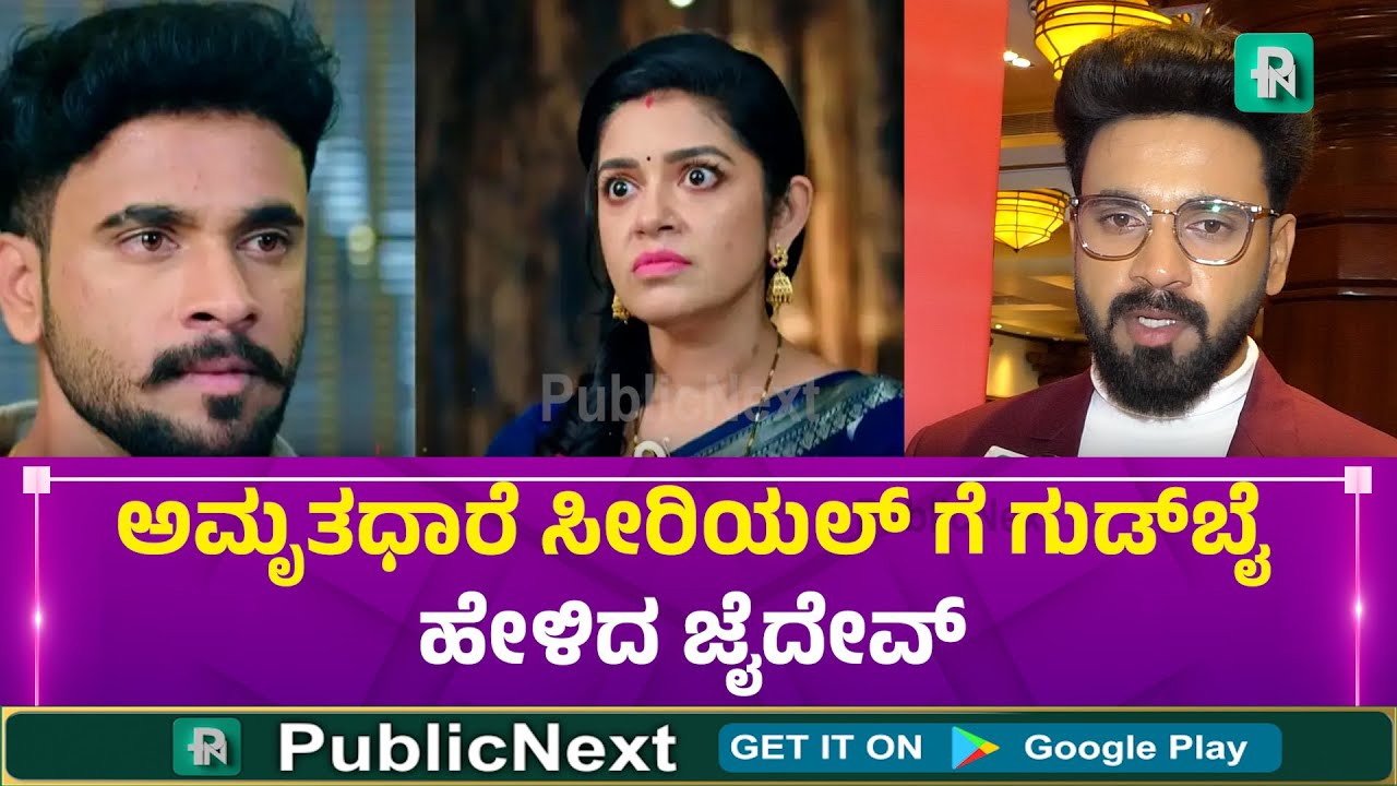 ಅಮೃತಧಾರೆ ಸೀರಿಯಲ್ ಗೆ ಗುಡ್ ಬೈ ಹೇಳಿದ್ರಾ ಜೈದೇವ್ | Raanav Gowda | Zee Power | Amruthadhare kannada serial