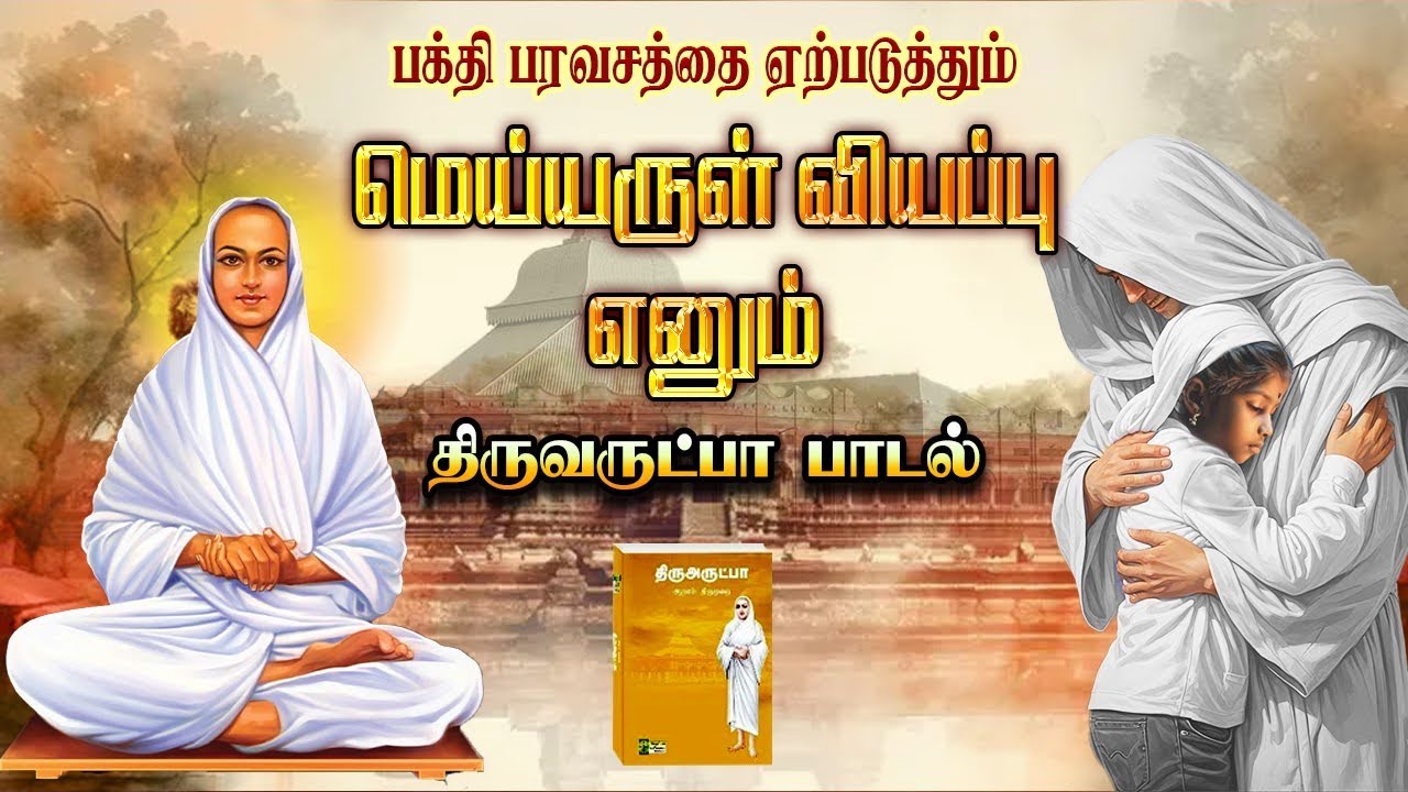 100 பாடல்களைக் கொண்ட திருவருட்பா மெய்யருள் வியப்பு #வள்ளலார் #vallallar #thiruarutpa #vallalarsongs