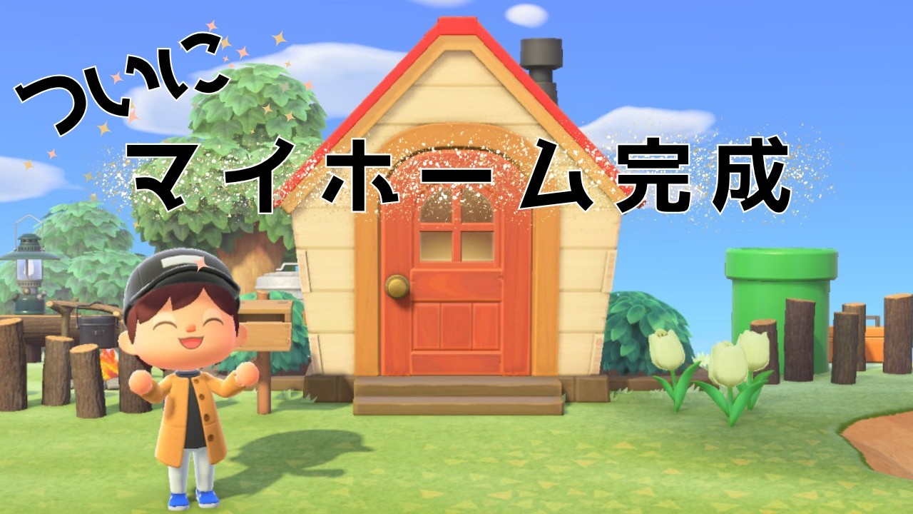 マイホーム完成！でも借金が増えました【あつ森＃03】