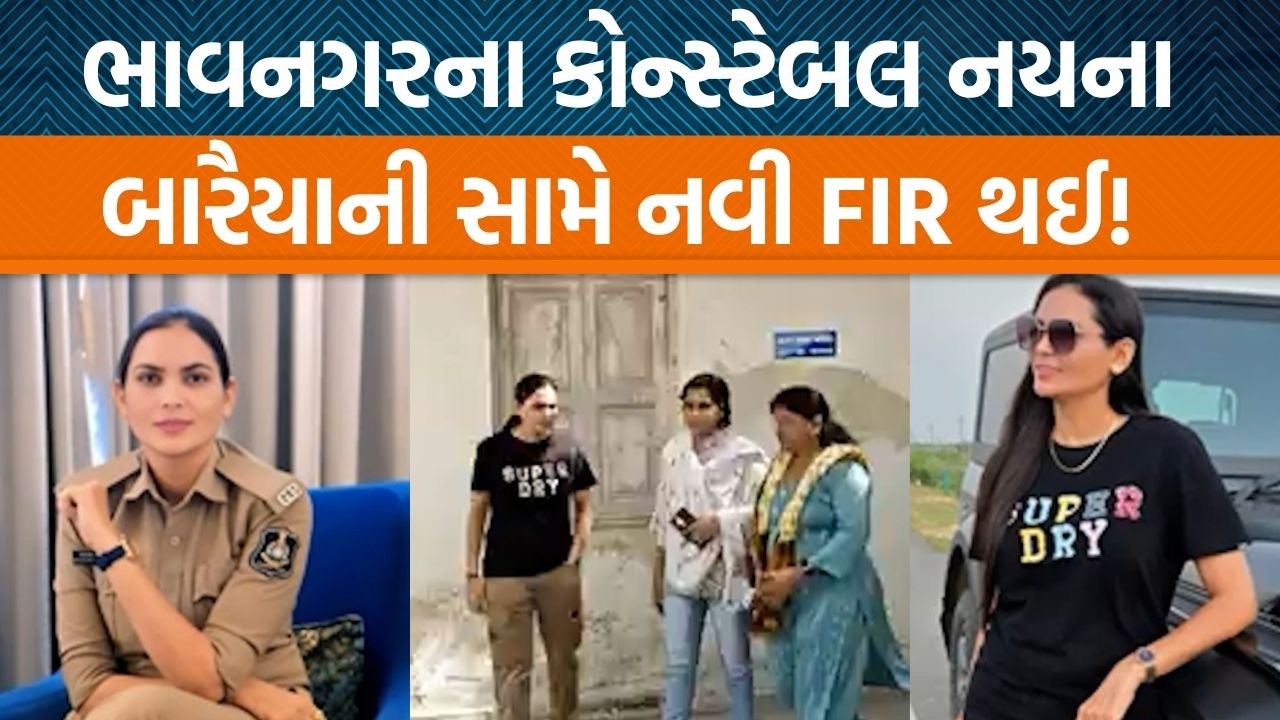 Bhavanagarના મહિલા પોલીસ કોન્સ્ટેબલ Nayna Baraiyaની સામે કેમ નવી ફરિયાદ નોંધાવવામાં આવી છે?