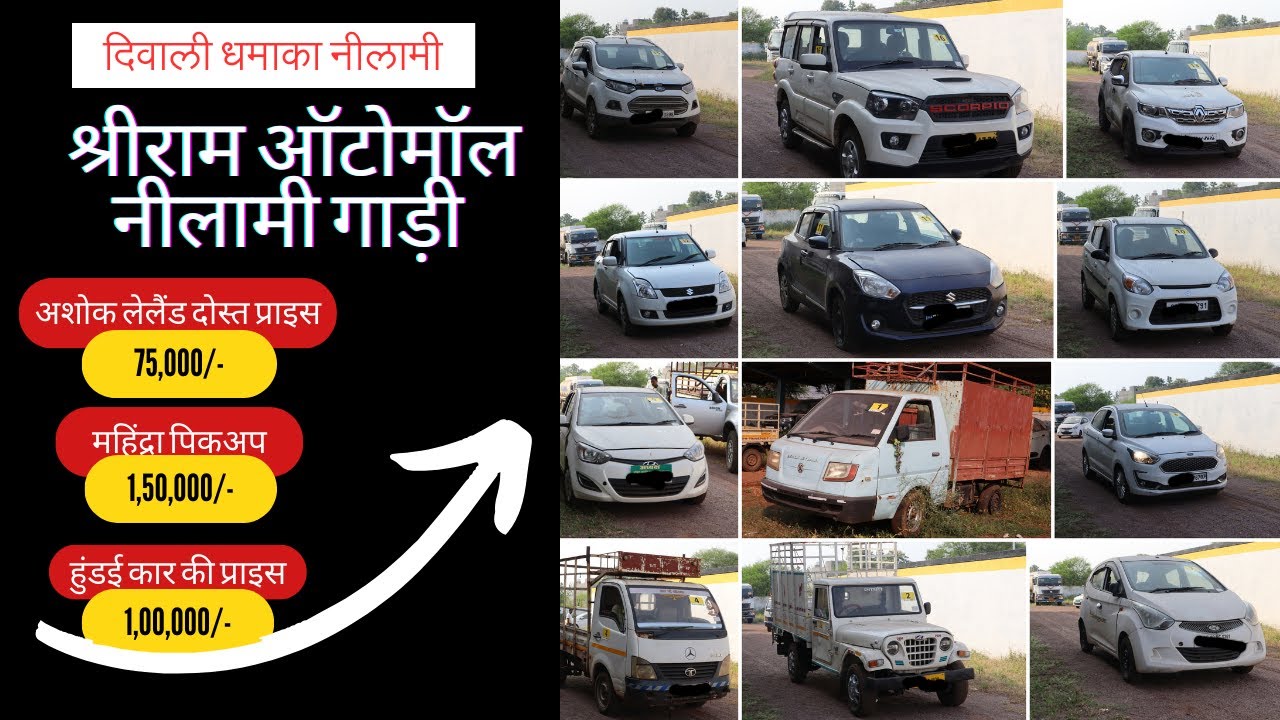 श्रीराम ऑटोमॉल नीलामी गाड़ी मात्र 75,000 रूपए में | Mor Gaadi |
