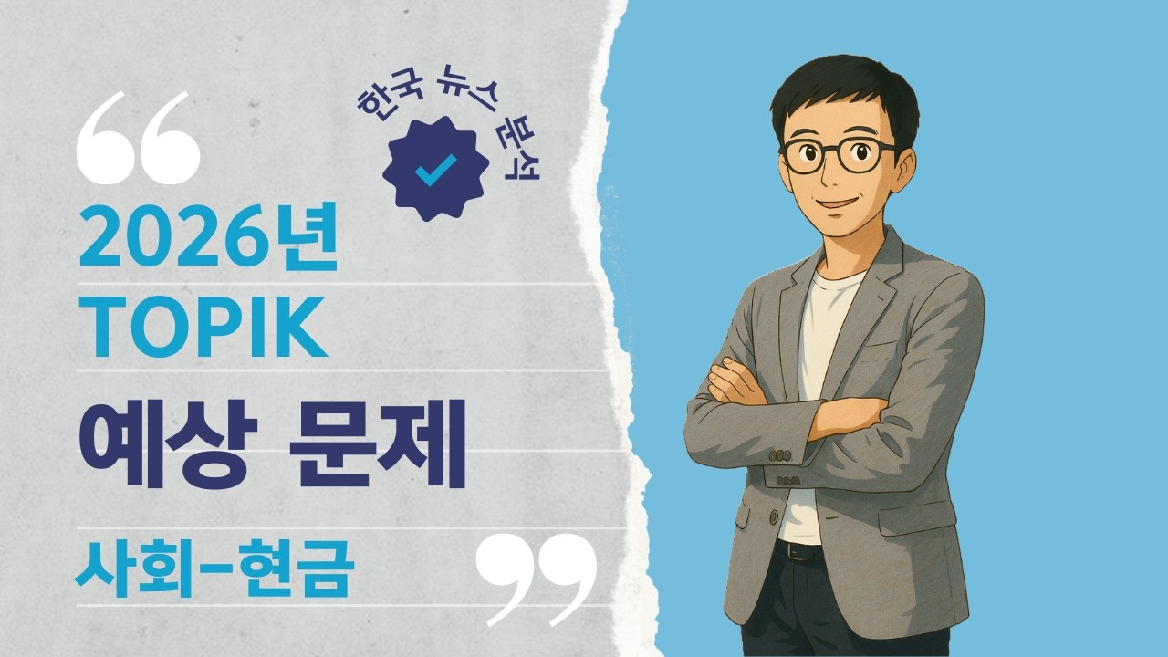 [TOPIK 2] 2026년 TOPIK 예상 문제 ep.1 #topik #korean #topikexam #topik2