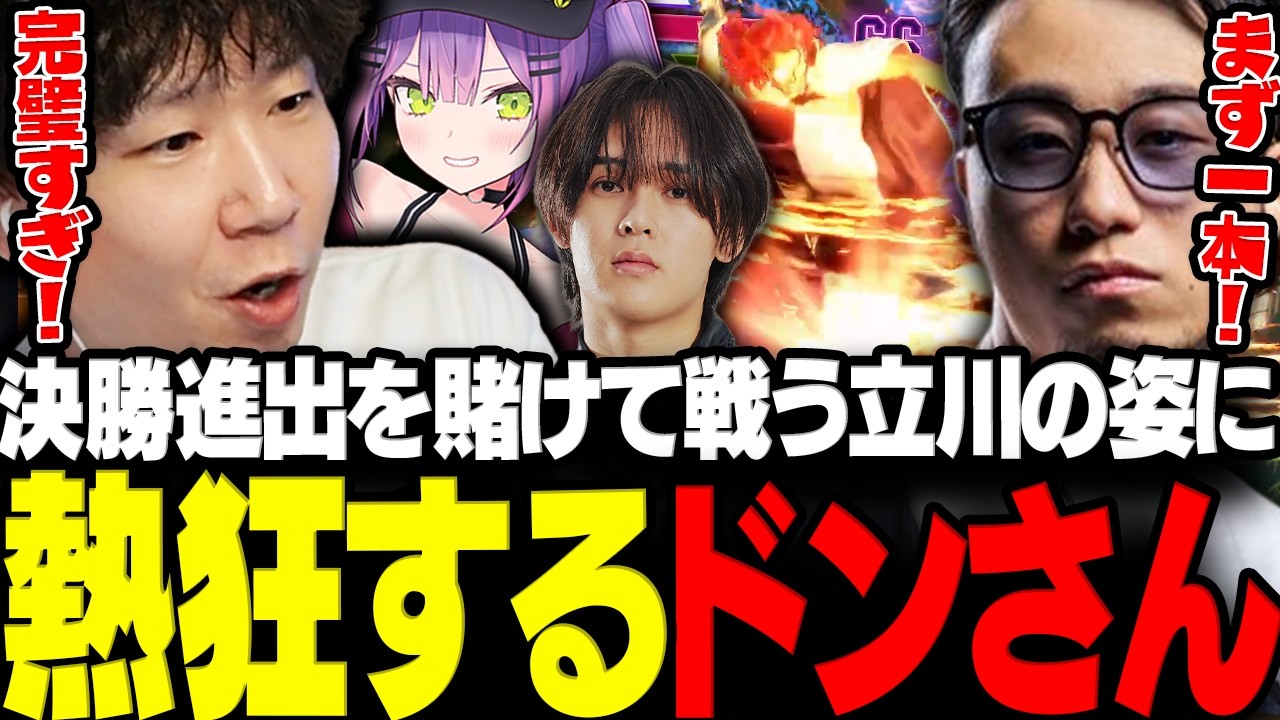 【スト6】チームの決勝進出がかかっている立川の熱い試合に大熱狂なドンさん達【三人称/ドンピシャ/立川/常闇トワ/へしこ/さはら/SCARZCUP/切り抜き】