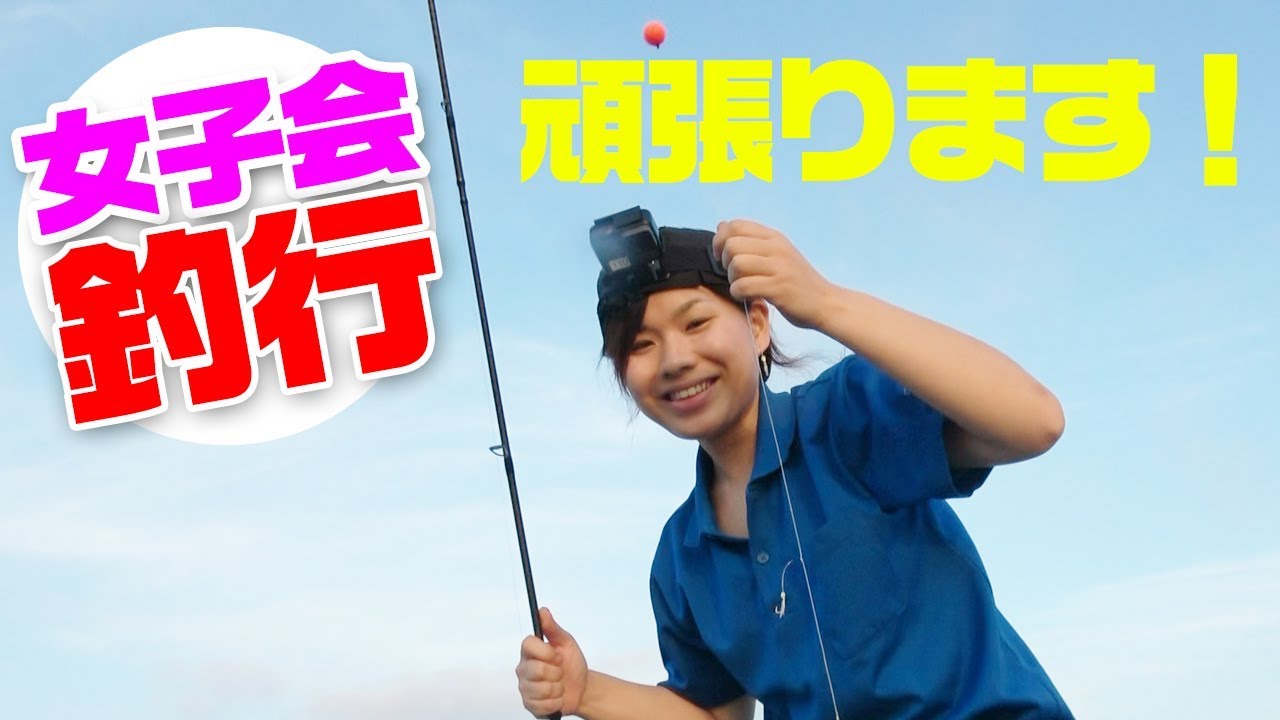 女の子2人で釣りに行くっ‼久しぶりの女子会釣行