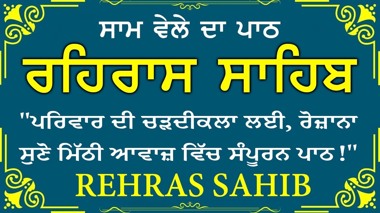 ਸਾਧ ਸੰਗਤ ਜੀਓ ਸਰਵਨ ਕਰੋ ਜੀ | ਰਹਿਰਾਸ ਸਾਹਿਬ | ਸ਼ਾਮ ਵੇਲੇ ਦਾ ਨਿੱਤਨੇਮ | रहिरास साहिब 🙏 Live Rehraas Sahib