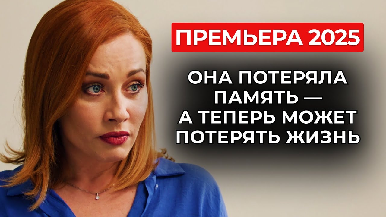 😱✨ ГРОМКАЯ ПРЕМЬЕРА! СВИДЕТЕЛЬНИЦА ТРАГЕДИИ В РУКАХ ОПАСНОГО БИЗНЕСМЕНА! | Русские мелодрамы 2025