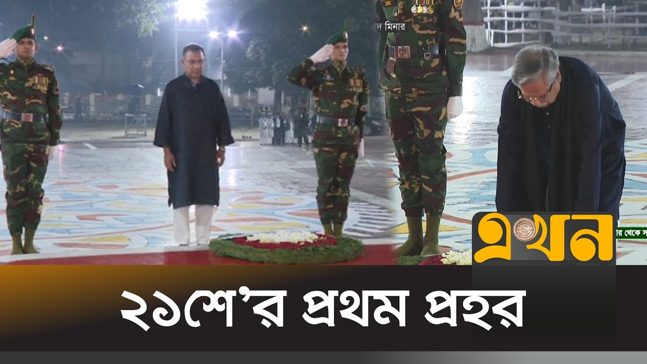 ২১শে'র প্রথম প্রহরে ভাষা শহীদদের প্রতি শ্রদ্ধা নিবেদন | 21th February | Central Shaheed Minar |EKhon