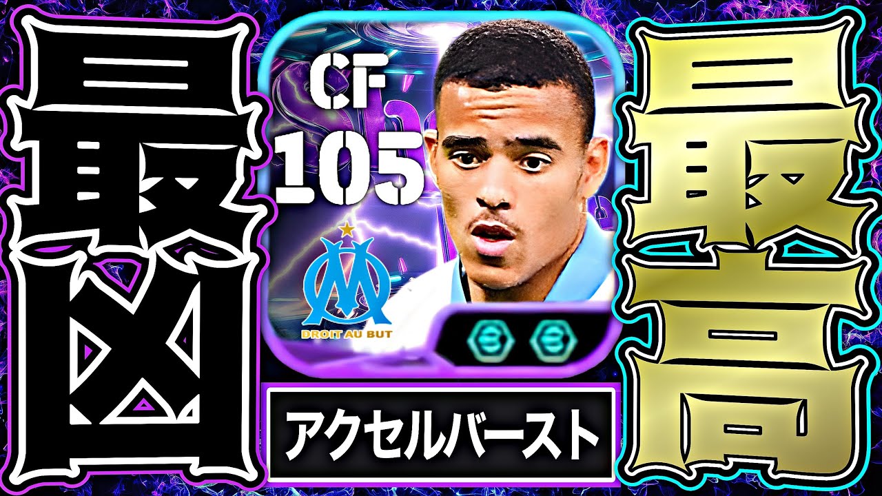 グリーンウッドがアクセルバーストだけで最強無印CFに成り上がりました【eFootball2026アプリ】