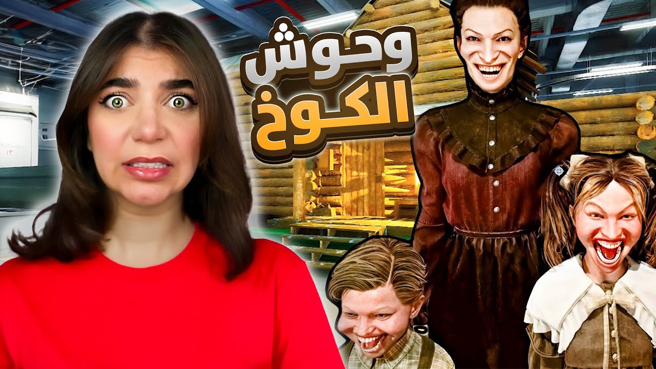 ساعدوني نهرب من وحوش الكوخ