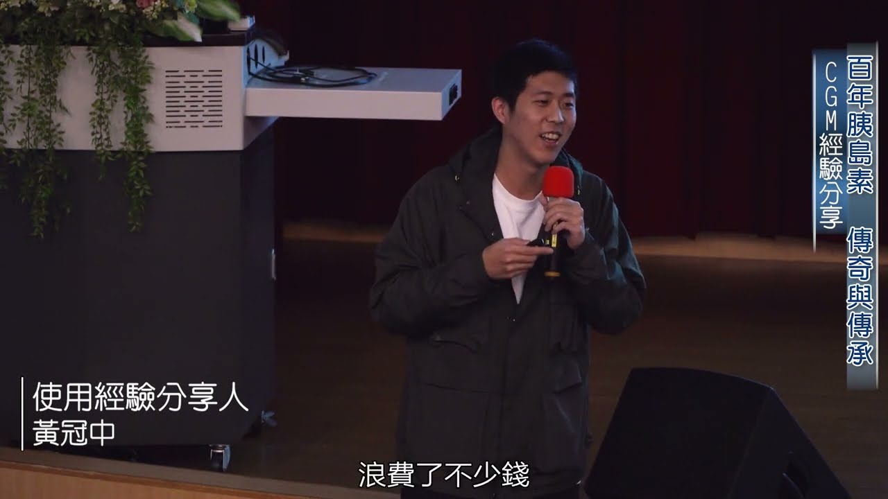 2021年度公益講座-自我監測血糖新方法介紹:連續血糖監測CGM