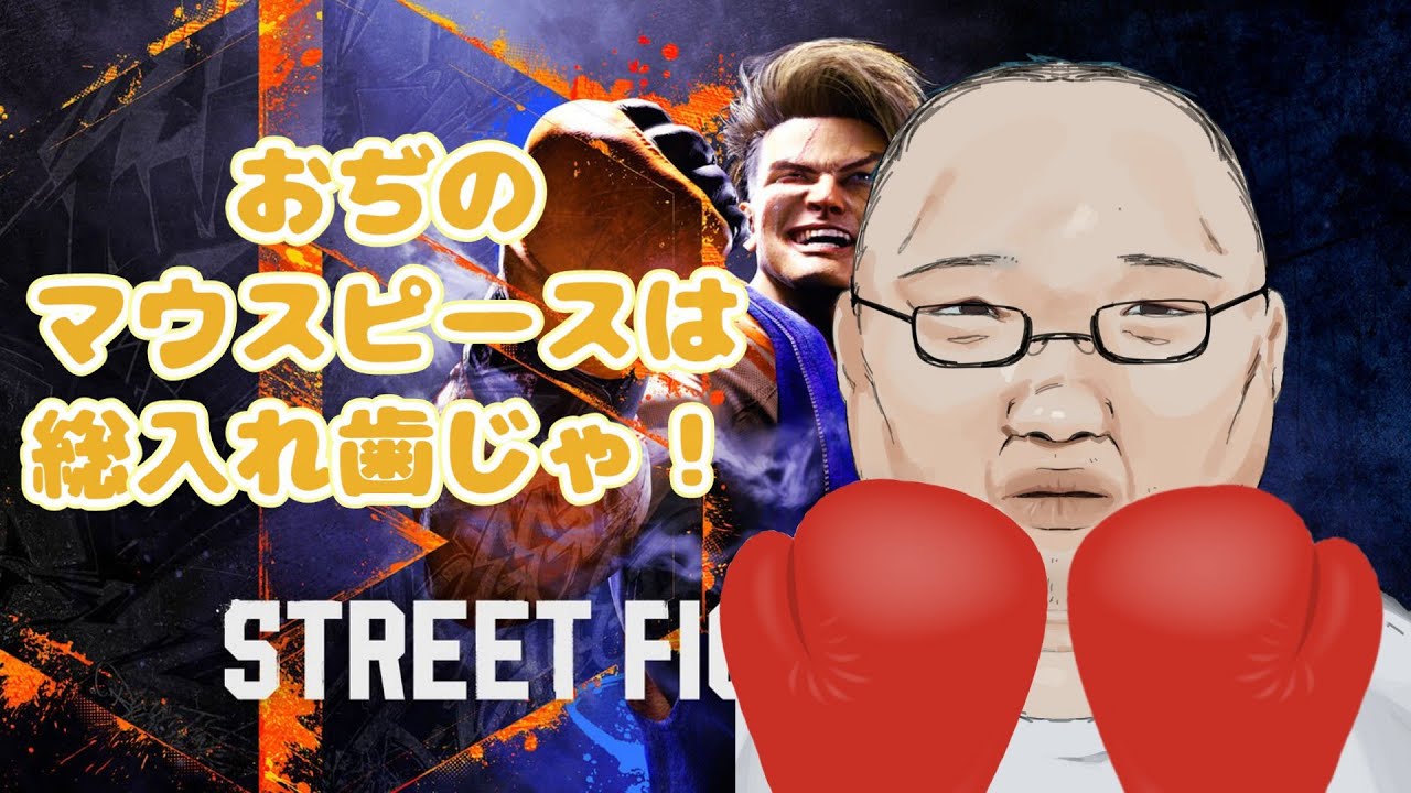 平日昼活　おなかが鳴っている　【street fighter6】