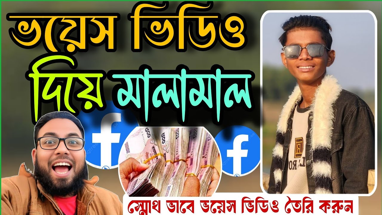 ফেসবুকে ভয়েস ভিডিও দিয়ে মাসে লাখ লাখ টাকা ইনকাম | Facebook Voice Video Monetization Bangla