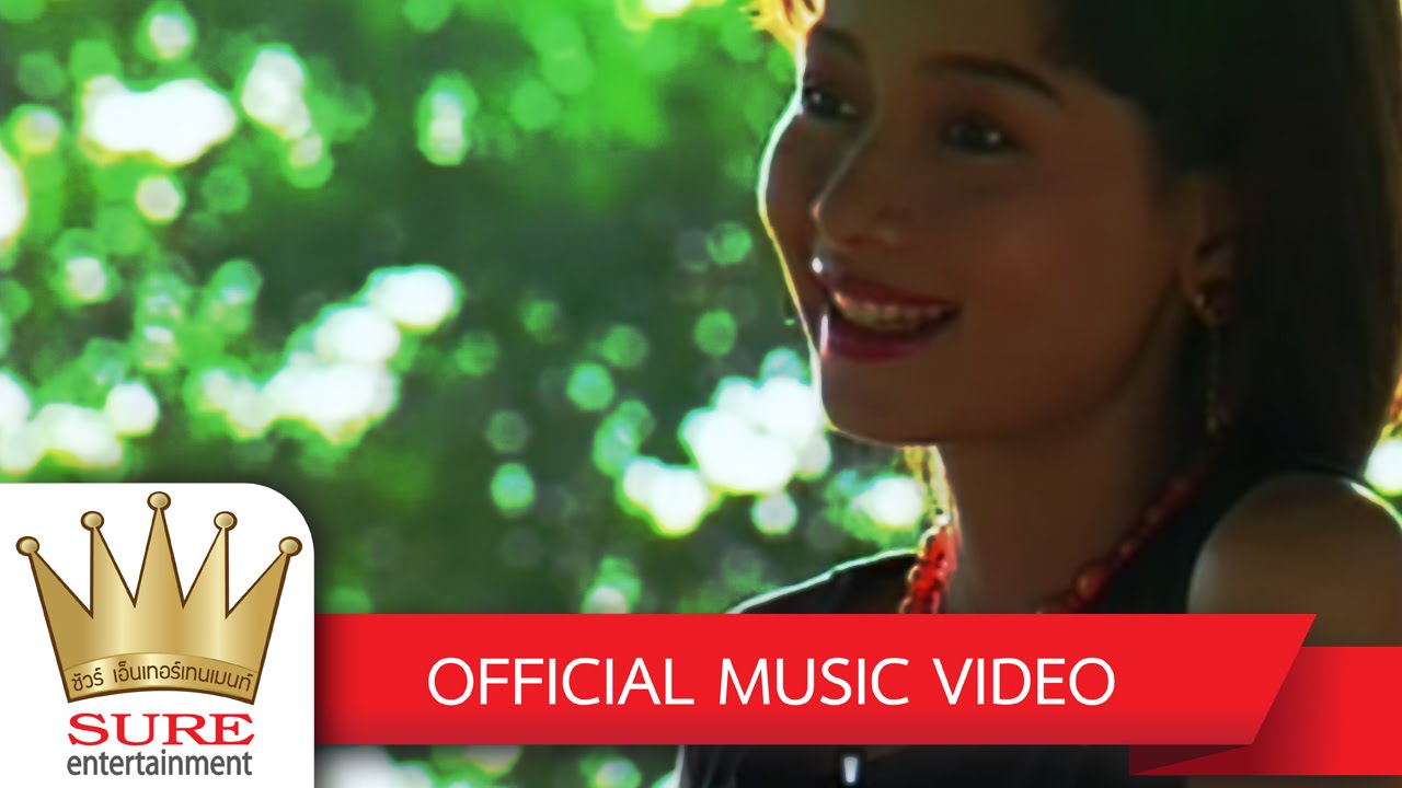 สาวปากซัน - สุนารี ราชสีมา [OFFICIAL MV]